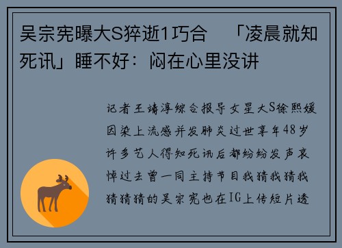 吴宗宪曝大S猝逝1巧合　「凌晨就知死讯」睡不好：闷在心里没讲